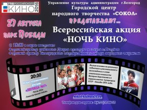 Всероссийская акция «Ночь кино» в Белгороде